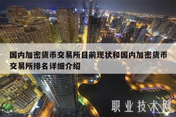 国内加密货币交易所目前现状和国内加密货币交易所排名详细介绍-第1张图片-芝麻交易所下载